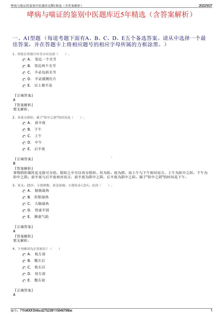 哮病与喘证的鉴别中医题库近5年精选（含答案解析）.pdf_第1页