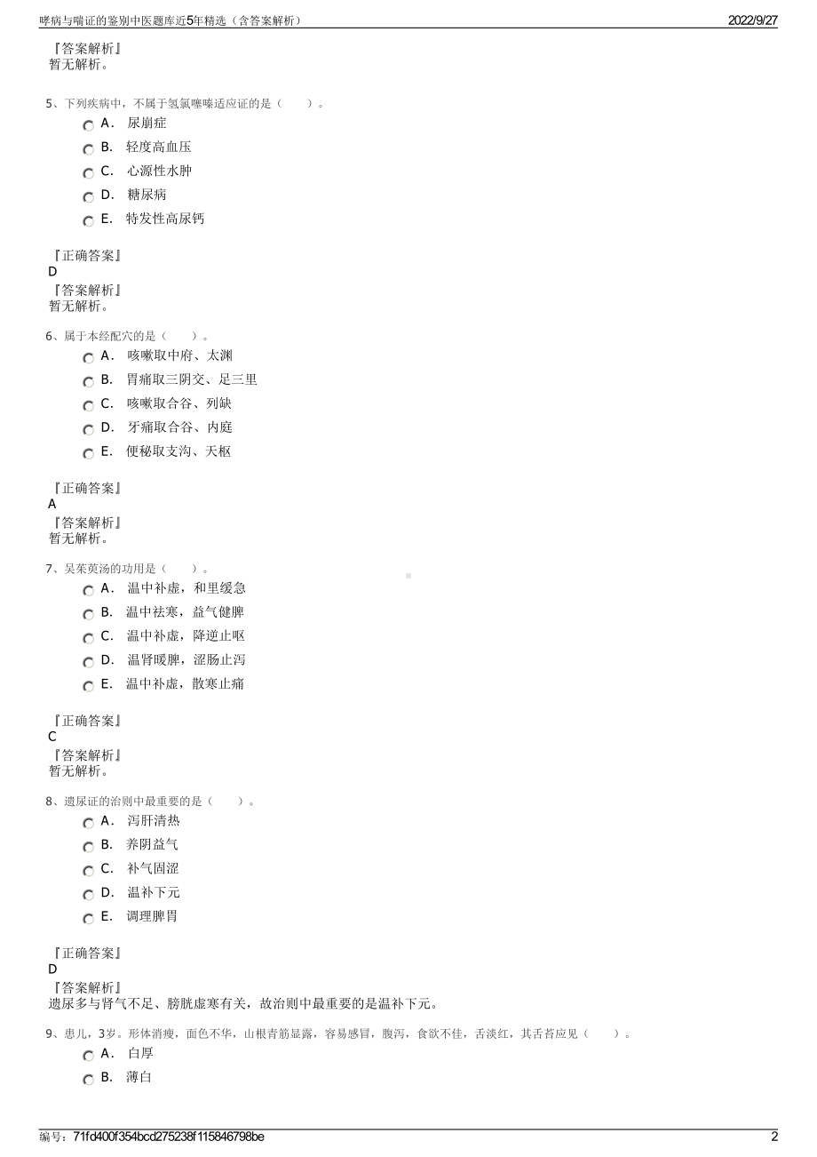 哮病与喘证的鉴别中医题库近5年精选（含答案解析）.pdf_第2页