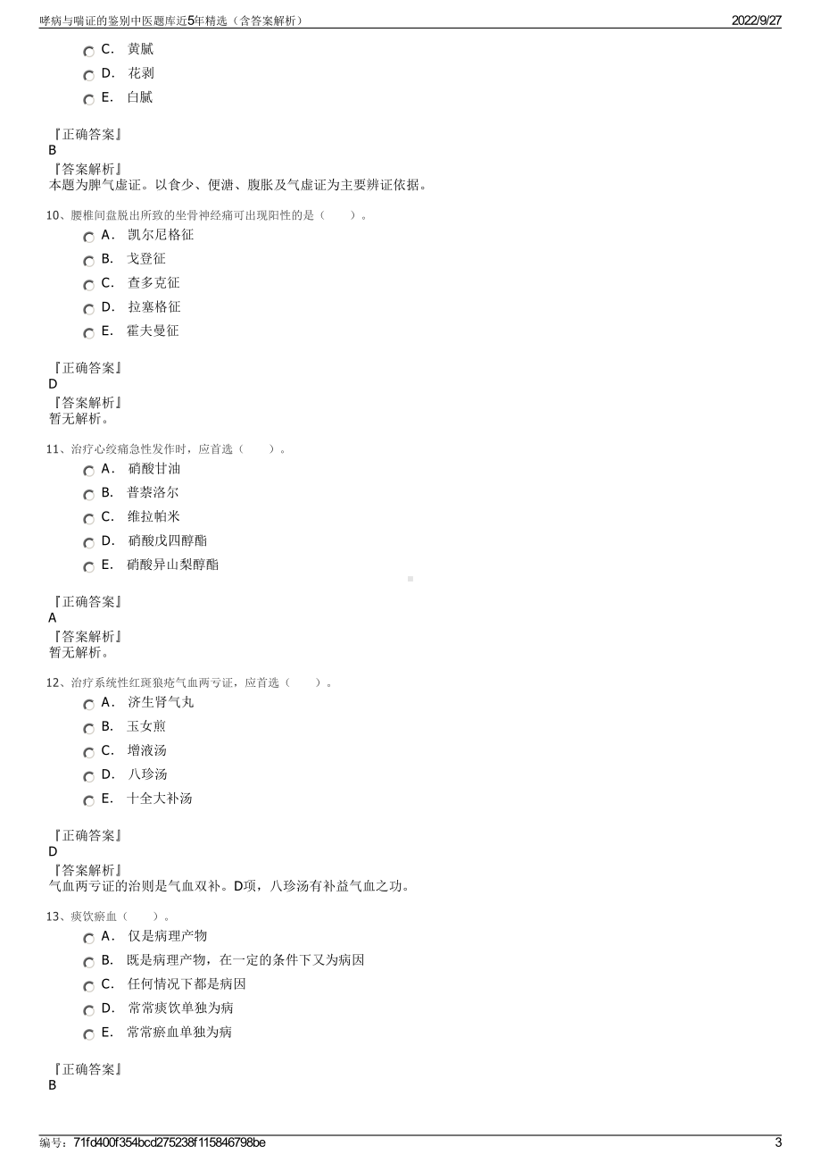 哮病与喘证的鉴别中医题库近5年精选（含答案解析）.pdf_第3页