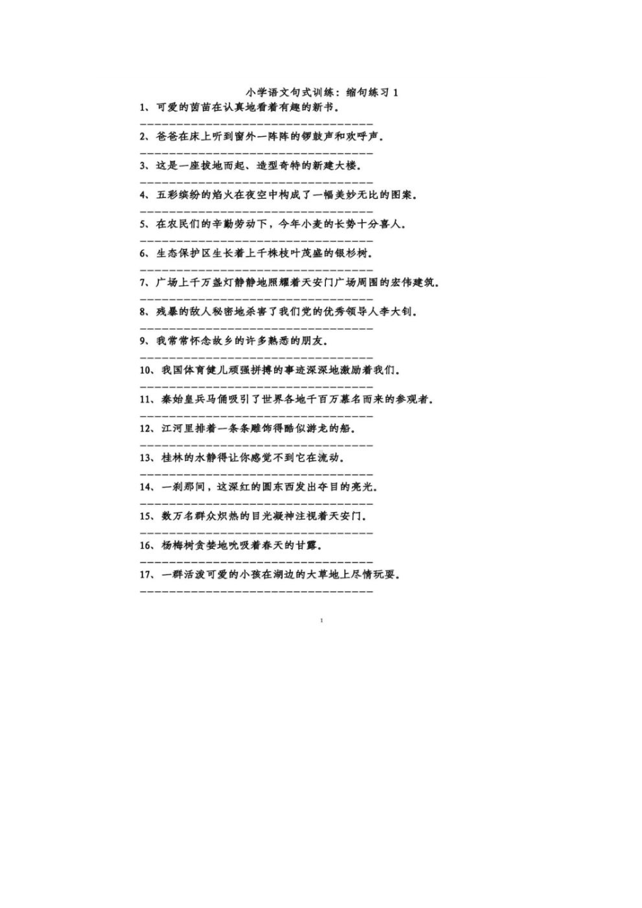 小学语文缩句、扩句、把字句和被字句句子专项练习.docx_第1页