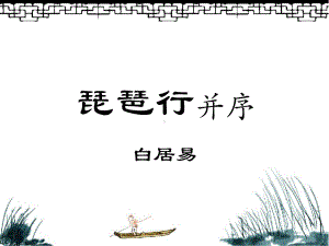 《琵琶行并序》优秀课件-2.ppt