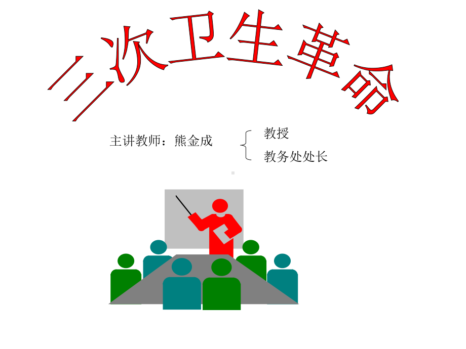 三次卫生革命课件.ppt_第1页