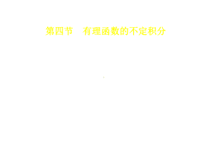 微积分第三版课件第三章第四节.ppt