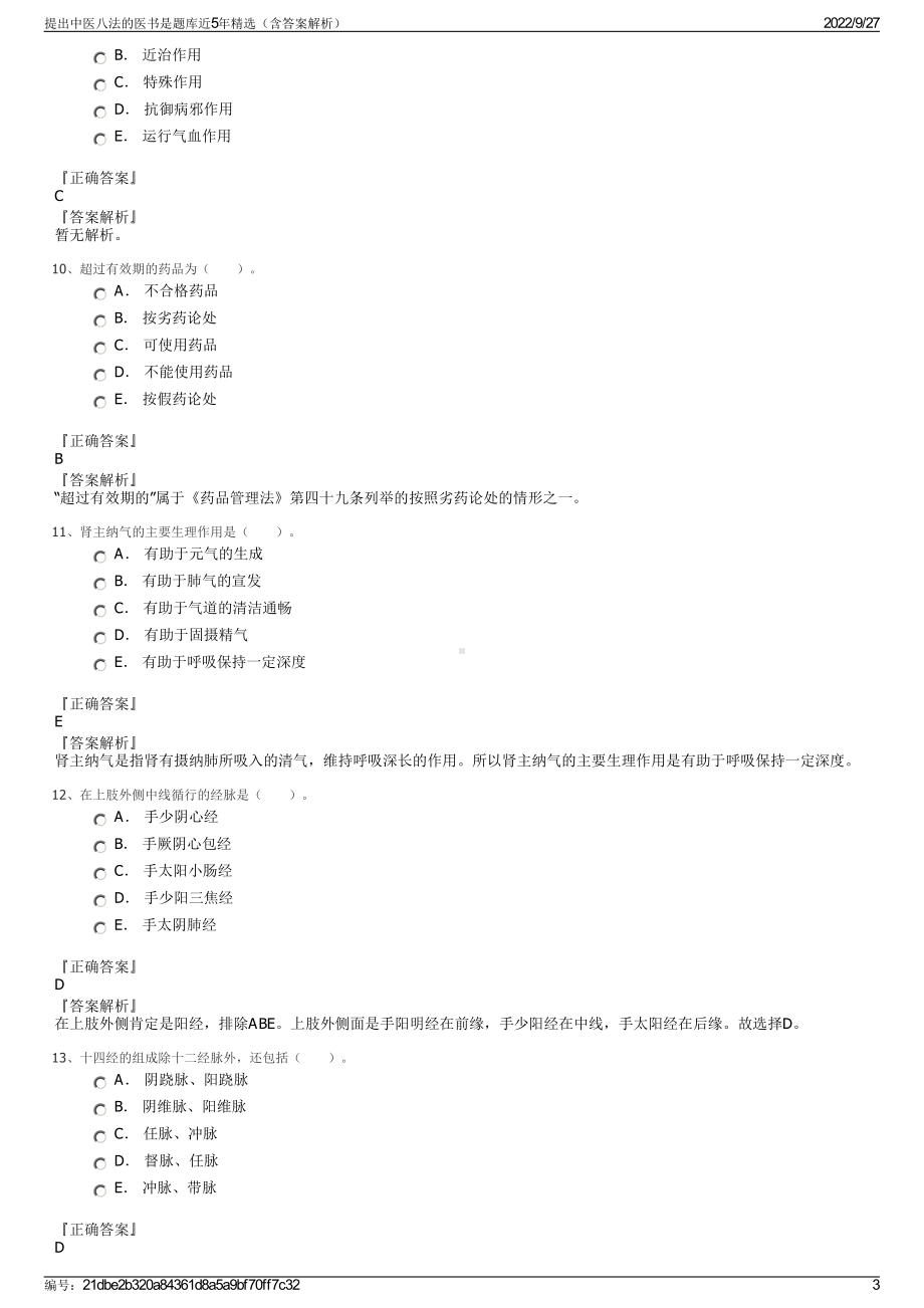 提出中医八法的医书是题库近5年精选（含答案解析）.pdf_第3页