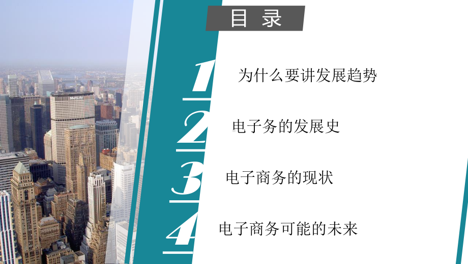 2021推荐电商的现状与未来发展趋势课件.ppt_第1页