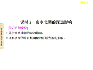 中小学优质课件南水北调的深远影响课件.ppt