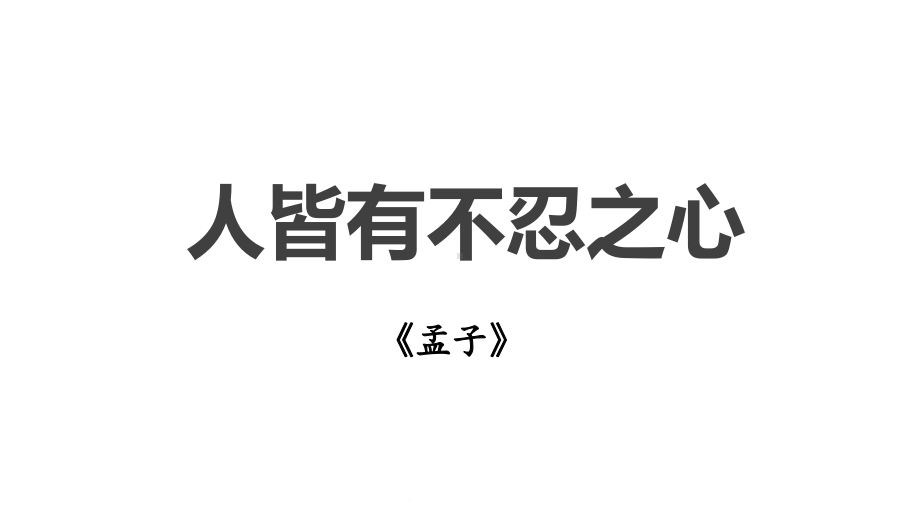 《人皆有不忍之心》课件.pptx_第1页