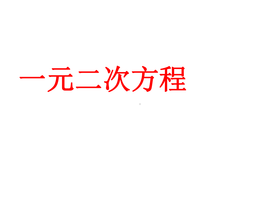 一元二次方程(全章)课件.ppt_第1页