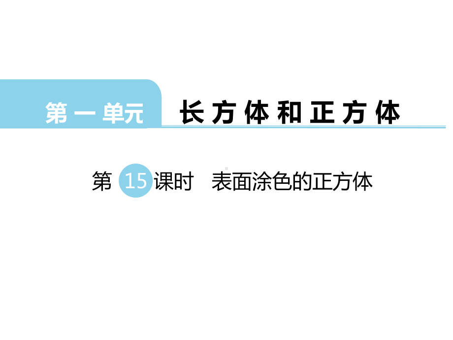 （苏教版）六年级数学上册第一单元第15课时表面涂色的正方体课件.pptx_第1页