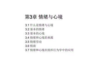 第3章情绪与心境课件.ppt