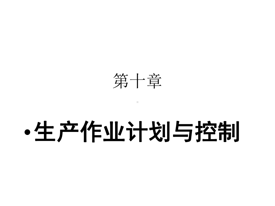 第10章生产作业计划与控制课件.ppt_第1页