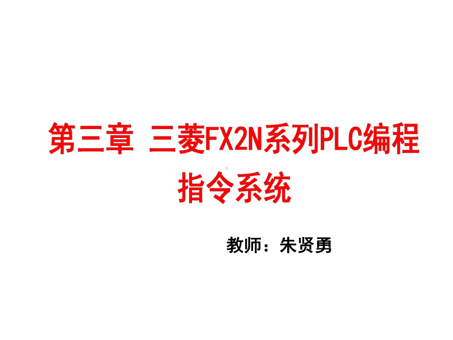 第3章三菱FX2N系列PLC编程指令系统课件.ppt_第1页