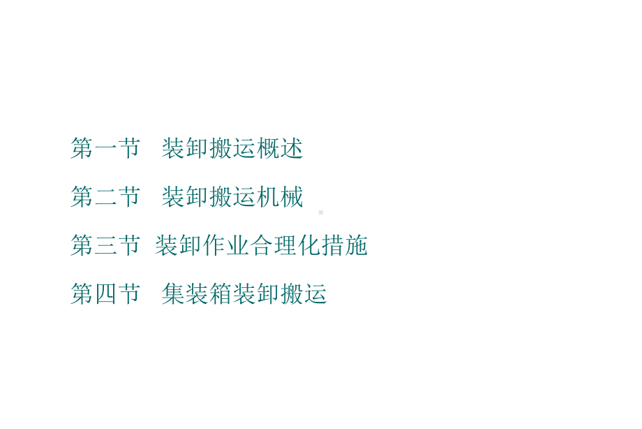 第4章装卸与搬运课件.ppt_第2页