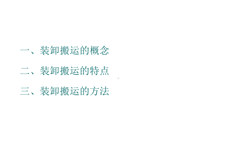 第4章装卸与搬运课件.ppt_第3页