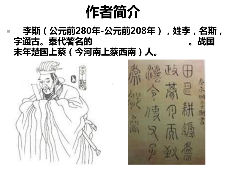 《谏逐客书》课件(37张).ppt_第2页