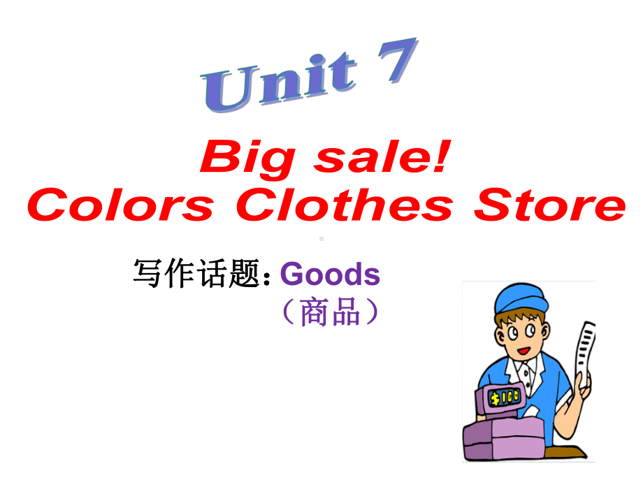 七年级英语上册写作教程课件：Unit7BigsaleColoreClothesStore(共51张).ppt-(课件无音视频)_第1页