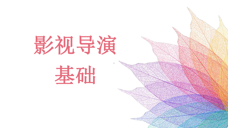 《影视导演基础》教学课件—01电影的历史轨迹.pptx_第1页