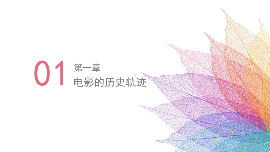 《影视导演基础》教学课件—01电影的历史轨迹.pptx_第2页