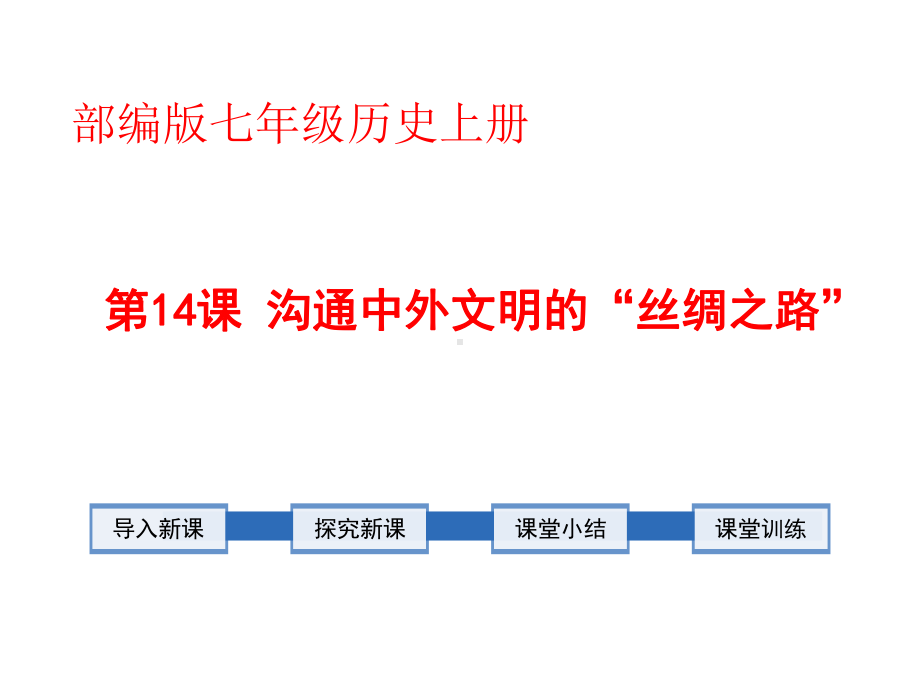 （部编版）七年级历史上册《沟通中外文明的丝绸之路》优质课教学课件.ppt_第1页