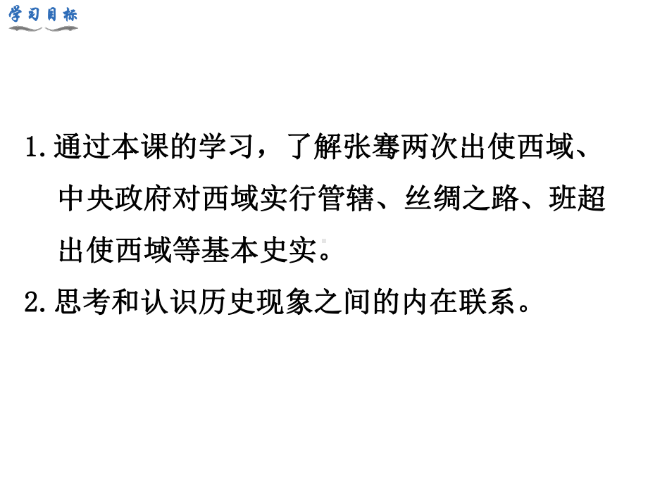 （部编版）七年级历史上册《沟通中外文明的丝绸之路》优质课教学课件.ppt_第3页