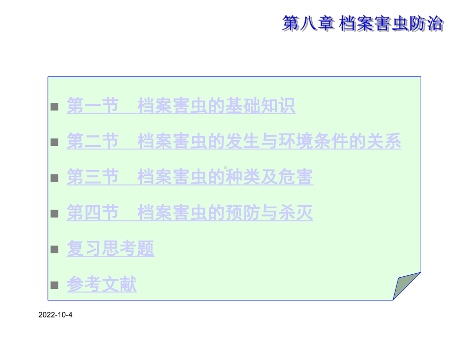 第八章档案害虫防治课件.ppt_第3页