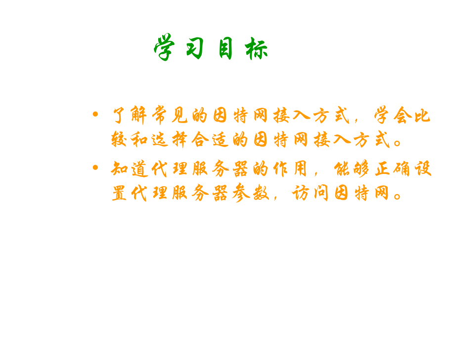 第二章因特网的接入与管理课件.ppt_第2页