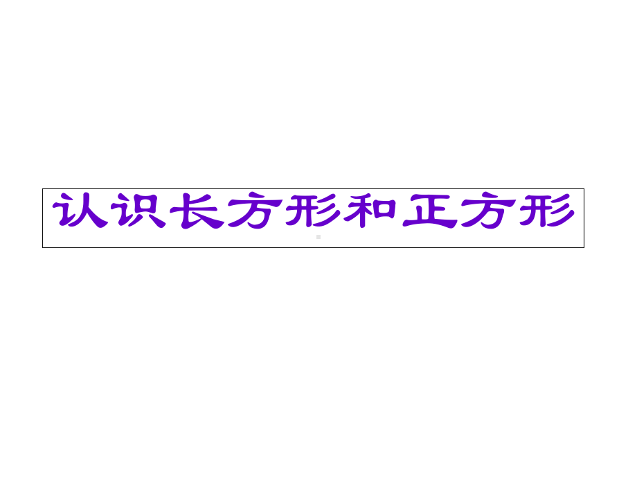 《认识长方形和正方形》优秀课件.ppt_第1页