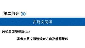 高考语文高考文言文阅读设考方向及解题策略(含答案)课件.ppt