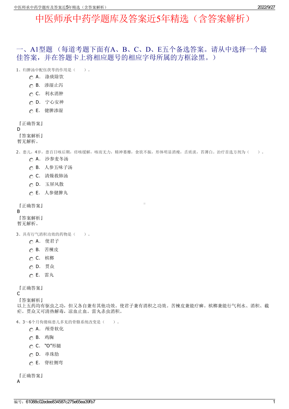 中医师承中药学题库及答案近5年精选（含答案解析）.pdf_第1页