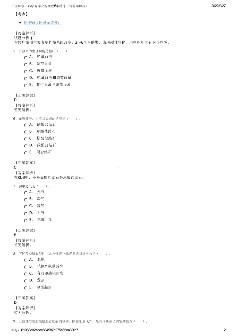 中医师承中药学题库及答案近5年精选（含答案解析）.pdf_第2页