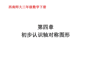 《初步认识轴对称图形》课件1优质公开课西南师大3下.ppt