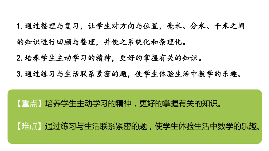 （强烈推荐）北师大版二年级数学下册《整理与复习》精美课件课时3.pptx_第2页