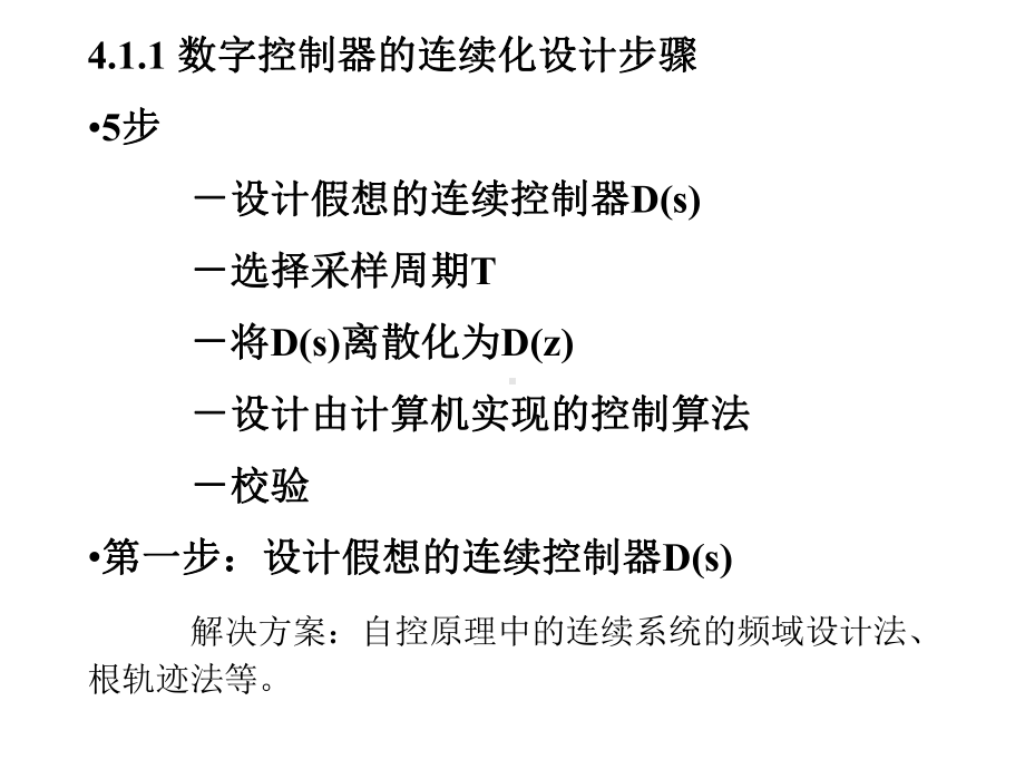 第4章41数字控制器的连续化设计技术课件.ppt_第2页