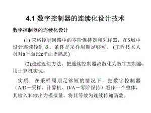 第4章41数字控制器的连续化设计技术课件.ppt