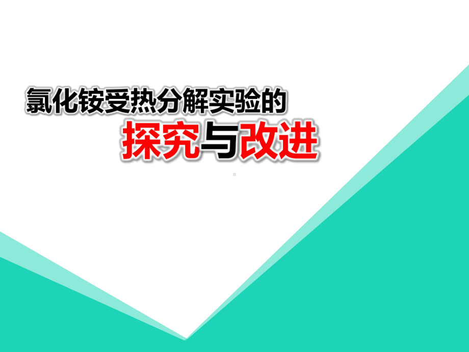 《氯化铵受热分解实验的探究与改进》说课课件(全国化学实验说课大赛获奖案例).pptx_第1页