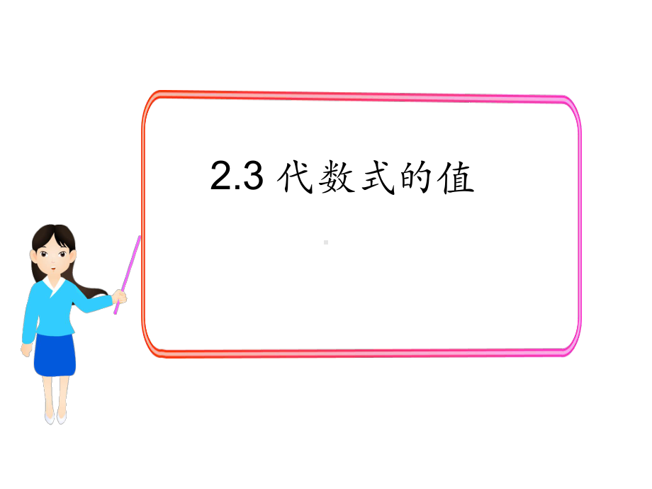 七年级数学上23代数式的值湘教版课件.ppt_第1页