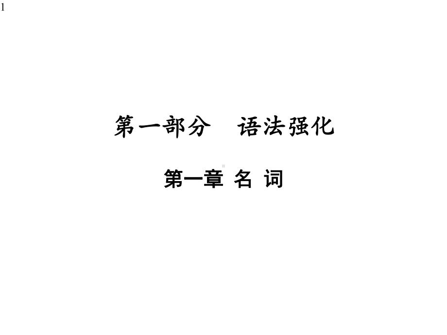 中考广东专用英语语法强化复习第一章名词课件.pptx_第1页