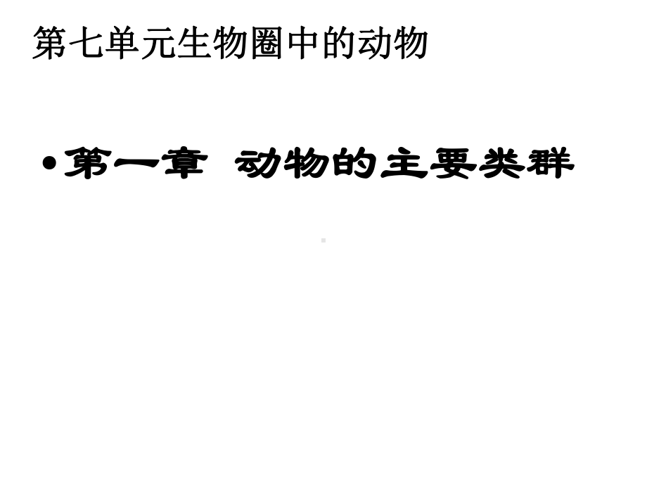 鲁科版生物八年级中考复习：第七单元第一章动物的主要类群复习课件.pptx_第1页