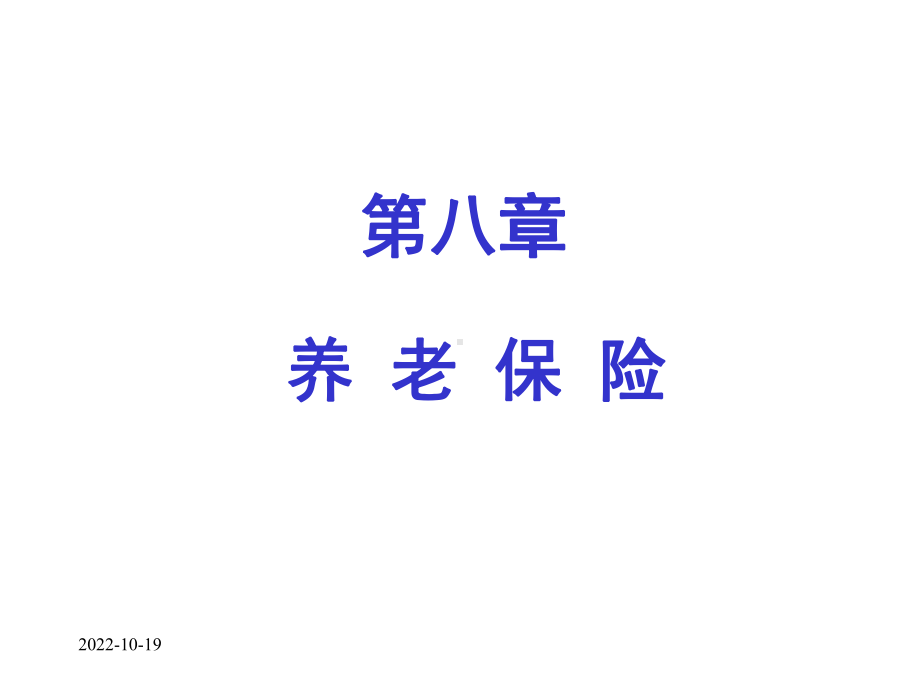 第8章养老保险课件.ppt_第1页