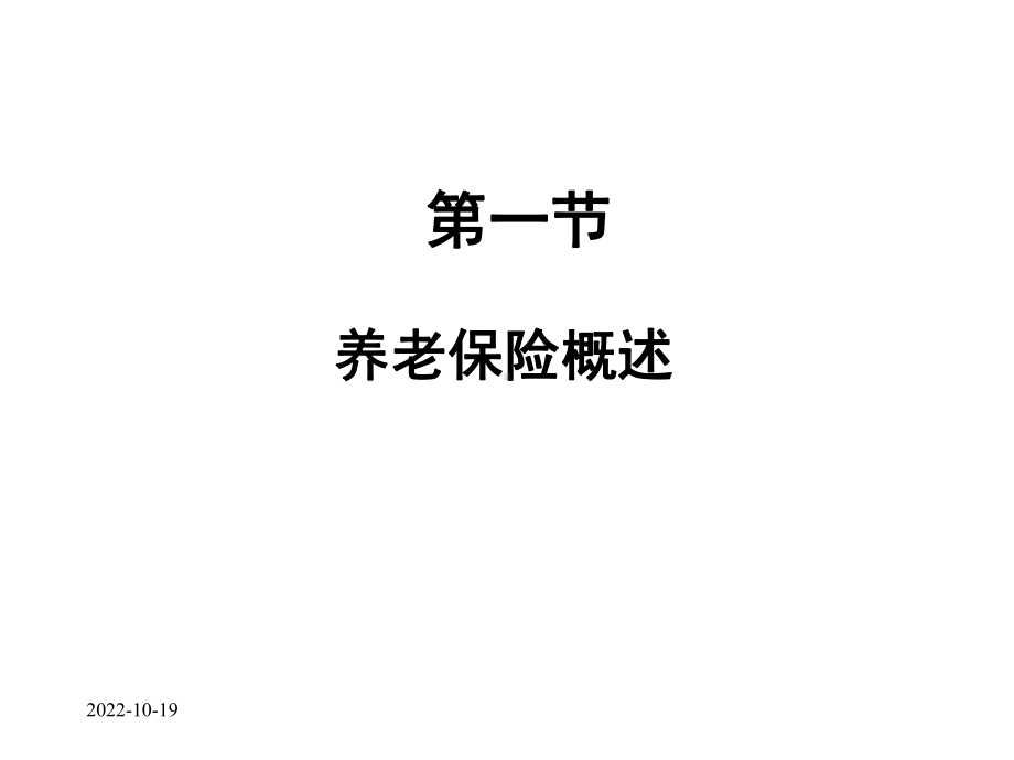 第8章养老保险课件.ppt_第3页