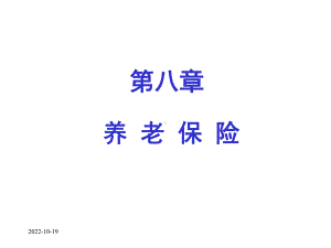 第8章养老保险课件.ppt