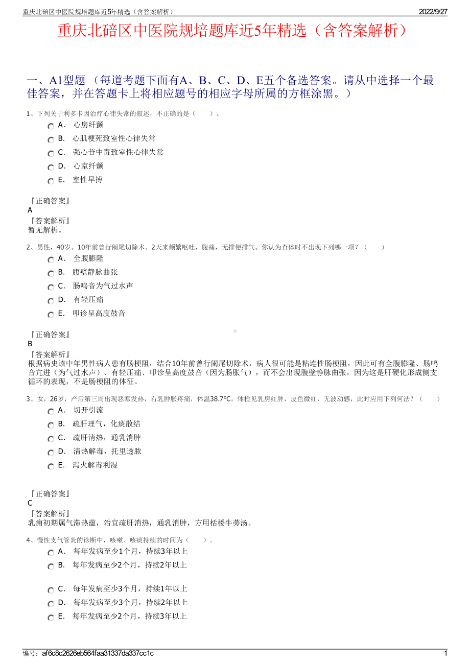 重庆北碚区中医院规培题库近5年精选（含答案解析）.pdf_第1页