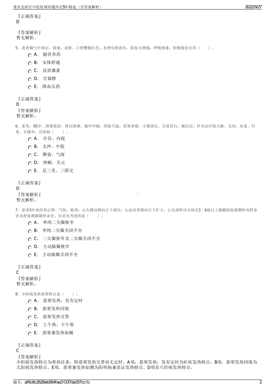 重庆北碚区中医院规培题库近5年精选（含答案解析）.pdf_第2页