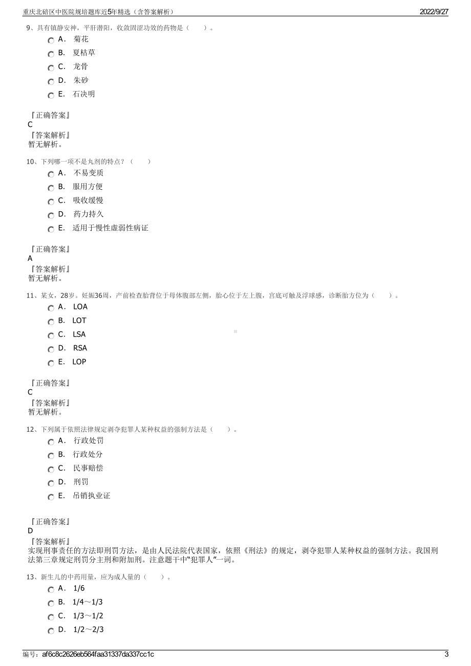 重庆北碚区中医院规培题库近5年精选（含答案解析）.pdf_第3页