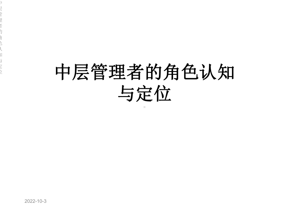 中层管理者的角色认知与定位课件.ppt_第1页