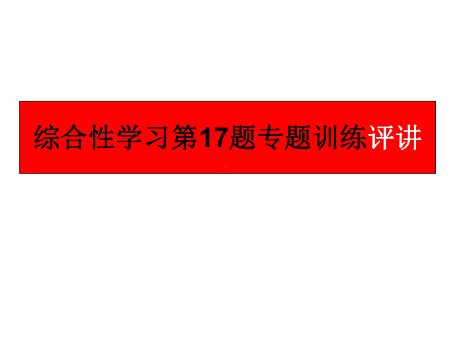 《综合性学习》练习评讲课件.ppt_第1页