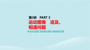 高考物理一轮复习第3讲运动图像追及相遇问题课件新人教版.pptx