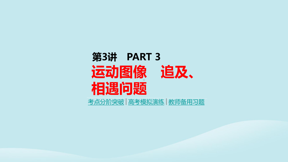 高考物理一轮复习第3讲运动图像追及相遇问题课件新人教版.pptx_第1页