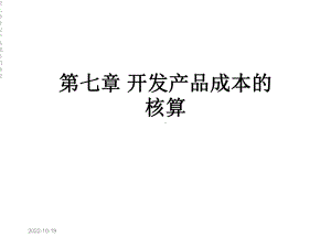 第七章开发产品成本的核算课件.ppt