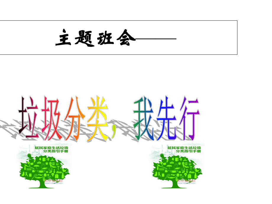 “垃圾分类主题班会(一年级)课件.ppt_第1页